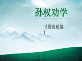 孙权劝学内容全面课件PPT