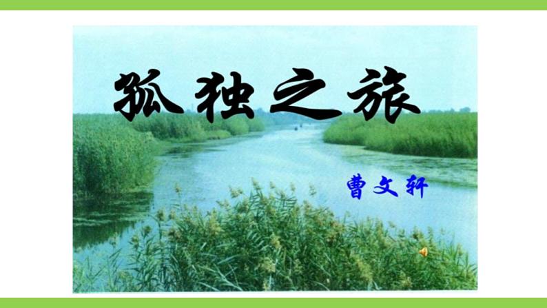 【核心素养】部编版初中语文九年级上册17《孤独之旅》 课件+教案+导学案（师生版）+同步测试（含答案）02