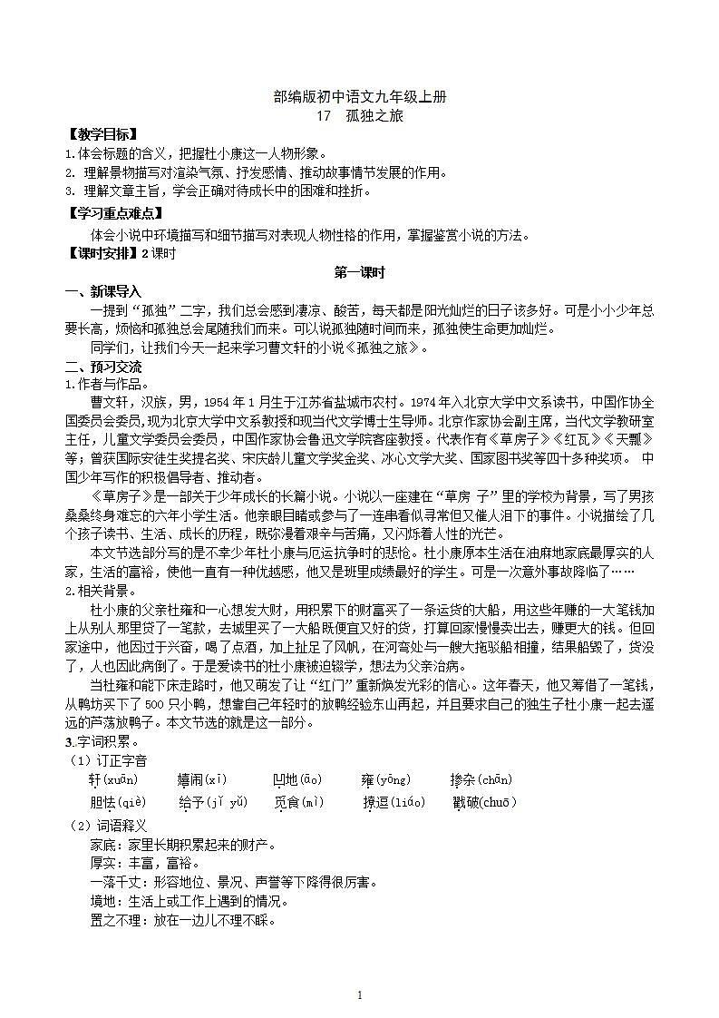 【核心素养】部编版初中语文九年级上册17《孤独之旅》 课件+教案+导学案（师生版）+同步测试（含答案）01