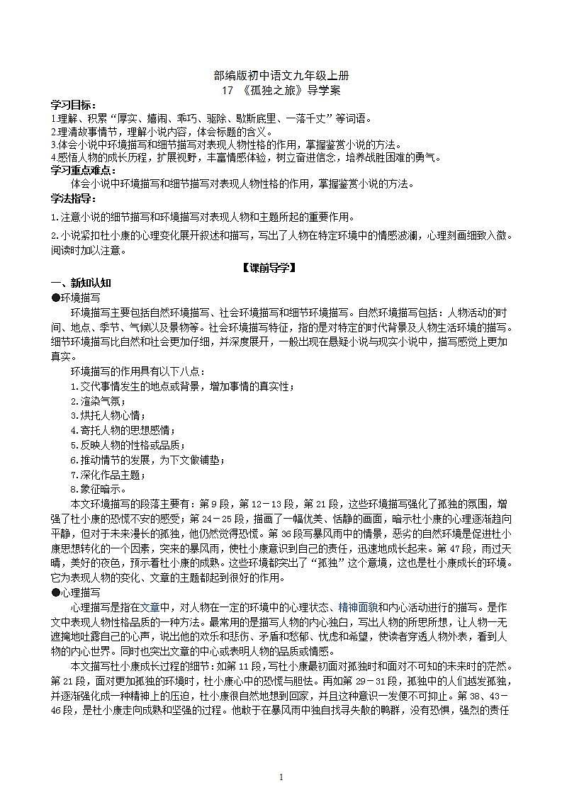 【核心素养】部编版初中语文九年级上册17《孤独之旅》 课件+教案+导学案（师生版）+同步测试（含答案）01