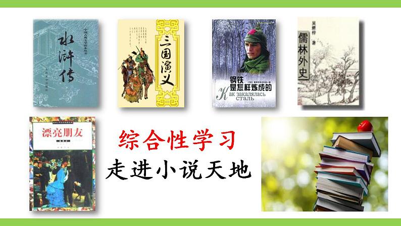 【核心素养】部编版初中语文九上第四单元综合性学习《走进小说天地》课件+教案01