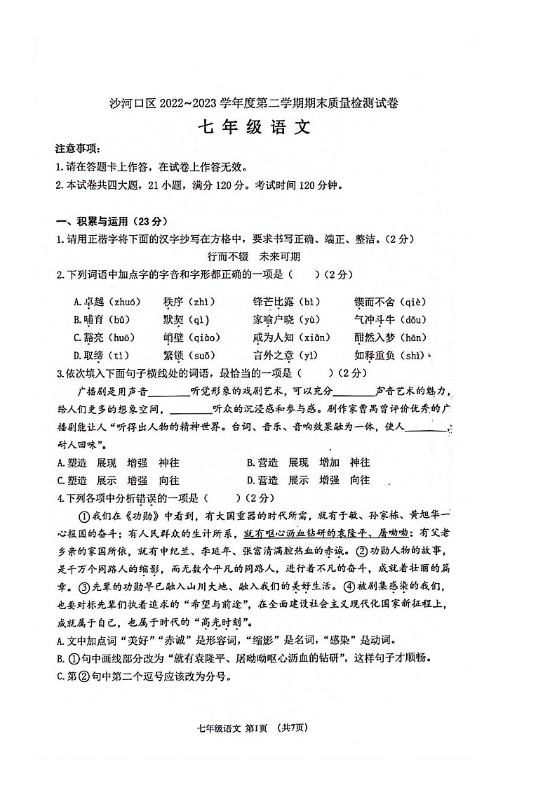 辽宁省大连市沙河口区2022-2023学年七年级下学期期末考试语文试卷01