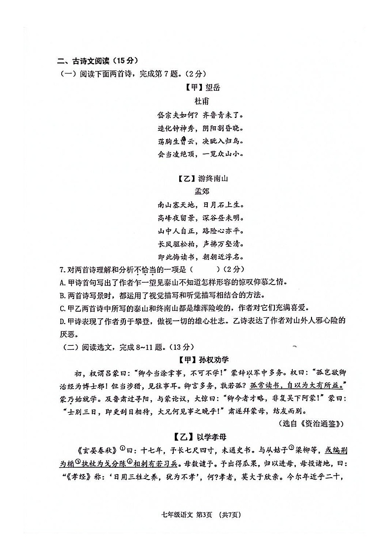 辽宁省大连市沙河口区2022-2023学年七年级下学期期末考试语文试卷03