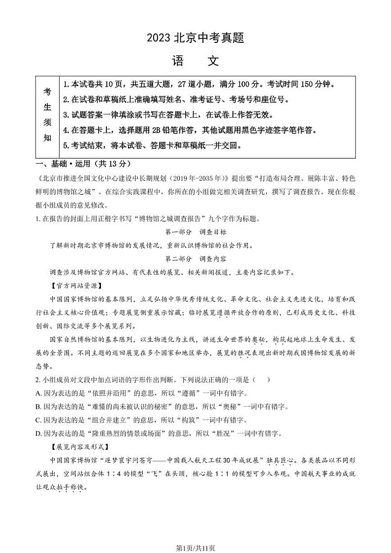 2023年北京中考真题语文试卷及答案解析第1页