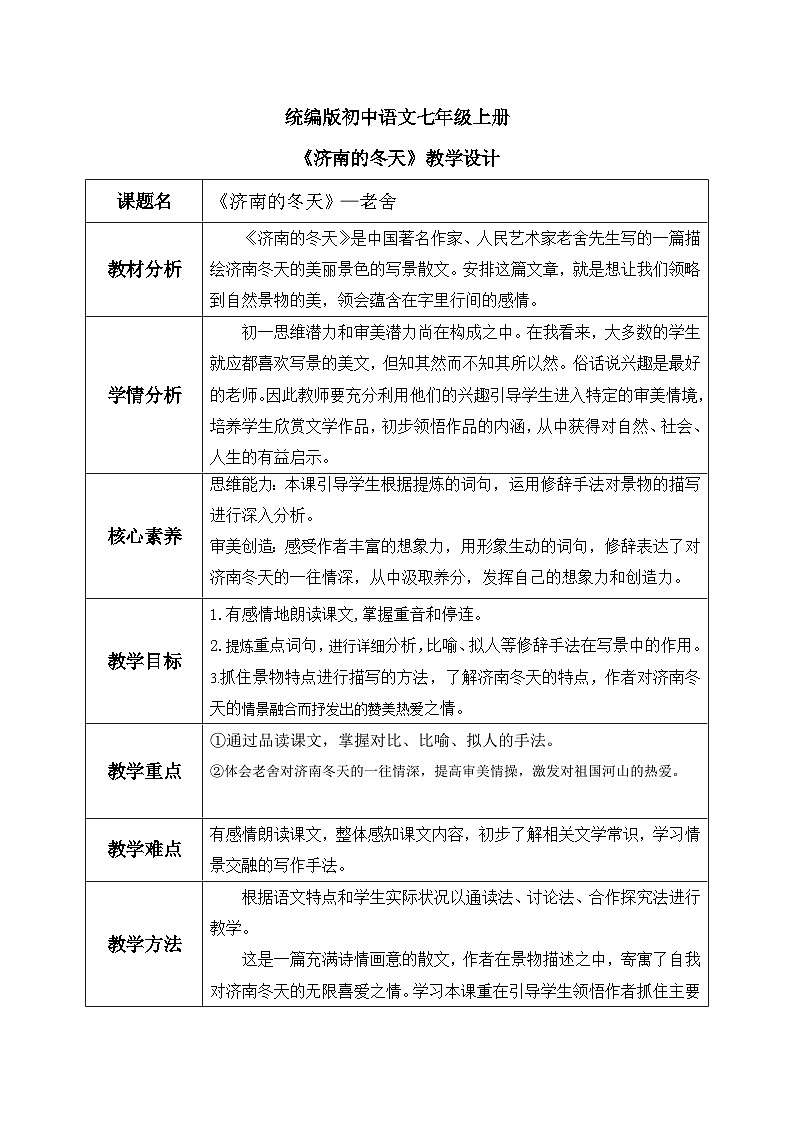 七年级语文上《济南的冬天》课件及教案01