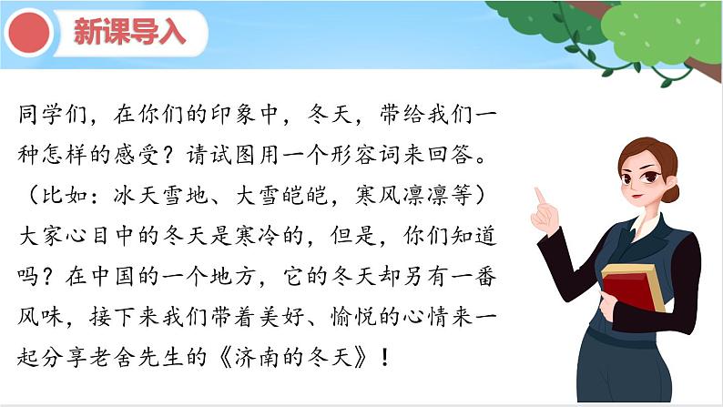 七年级语文上《济南的冬天》课件及教案02