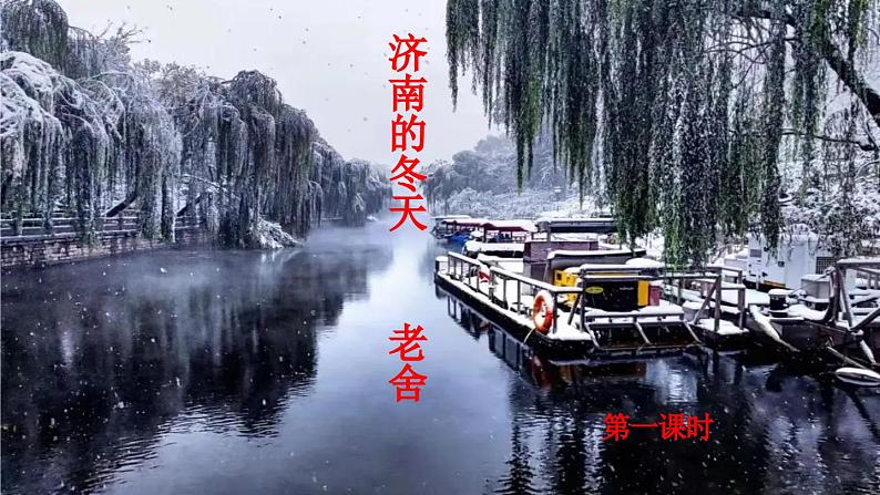 七年级语文上《济南的冬天》课件及教案03