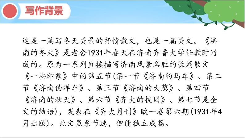 七年级语文上《济南的冬天》课件及教案06