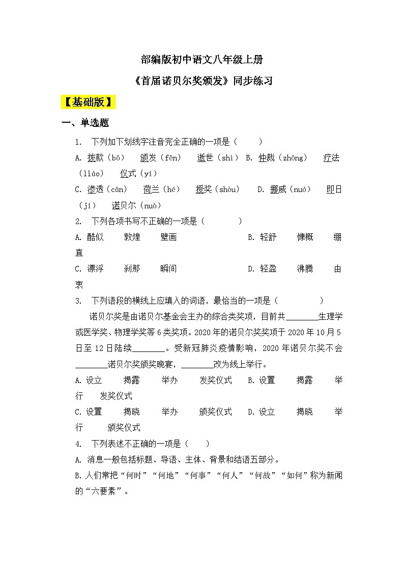 【核心素养目标】人教部编版初中语文八年级上册 《首届诺贝尔奖颁发 》课件+教案+同步分层练习（含答案）01