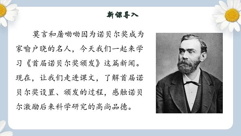【核心素养目标】人教部编版初中语文八年级上册 《首届诺贝尔奖颁发 》课件+教案+同步分层练习（含答案）04