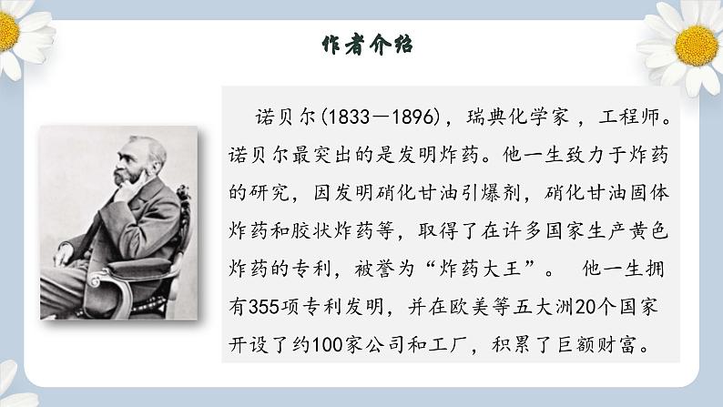 【核心素养目标】人教部编版初中语文八年级上册 《首届诺贝尔奖颁发 》课件+教案+同步分层练习（含答案）05