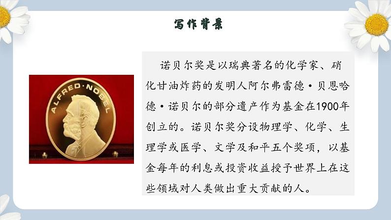 【核心素养目标】人教部编版初中语文八年级上册 《首届诺贝尔奖颁发 》课件+教案+同步分层练习（含答案）06