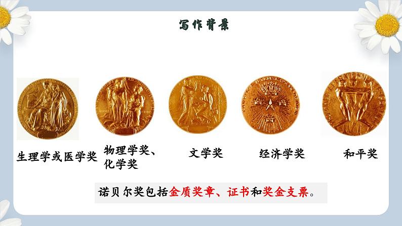 【核心素养目标】人教部编版初中语文八年级上册 《首届诺贝尔奖颁发 》课件+教案+同步分层练习（含答案）07