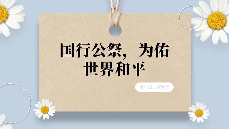 【核心素养目标】人教部编版初中语文八年级上册 《国行公祭，为佑世界和平》课件+教案+同步分层练习（含答案）01