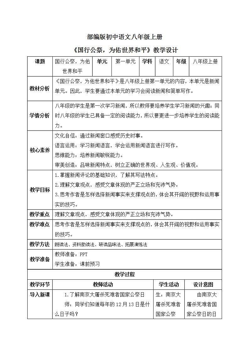 【核心素养目标】人教部编版初中语文八年级上册 《国行公祭，为佑世界和平》课件+教案+同步分层练习（含答案）01