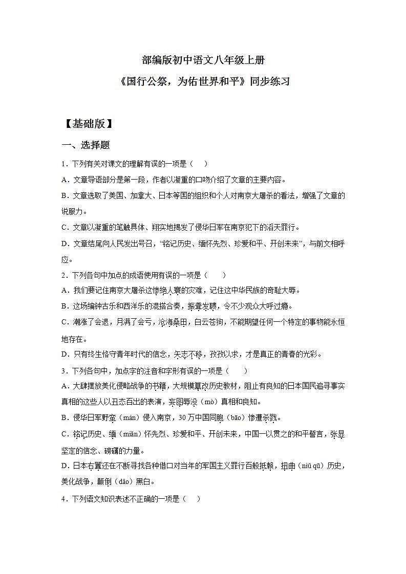 【核心素养目标】人教部编版初中语文八年级上册 《国行公祭，为佑世界和平》课件+教案+同步分层练习（含答案）01