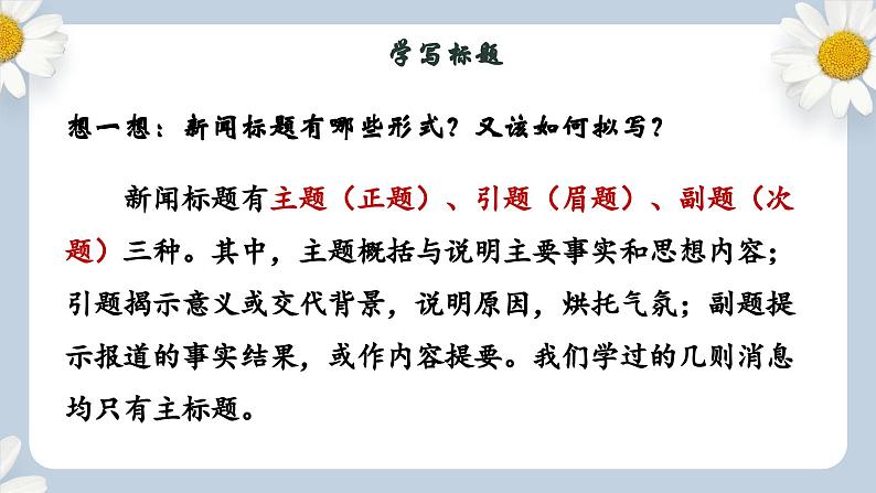 【核心素养目标】人教部编版初中语文八年级上册 《任务三 新闻写作》课件+教案+同步分层练习（含答案）04