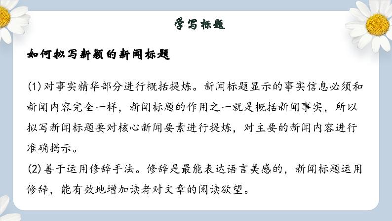 【核心素养目标】人教部编版初中语文八年级上册 《任务三 新闻写作》课件+教案+同步分层练习（含答案）05
