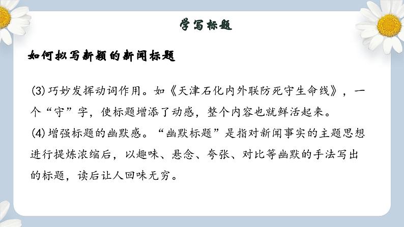【核心素养目标】人教部编版初中语文八年级上册 《任务三 新闻写作》课件+教案+同步分层练习（含答案）06