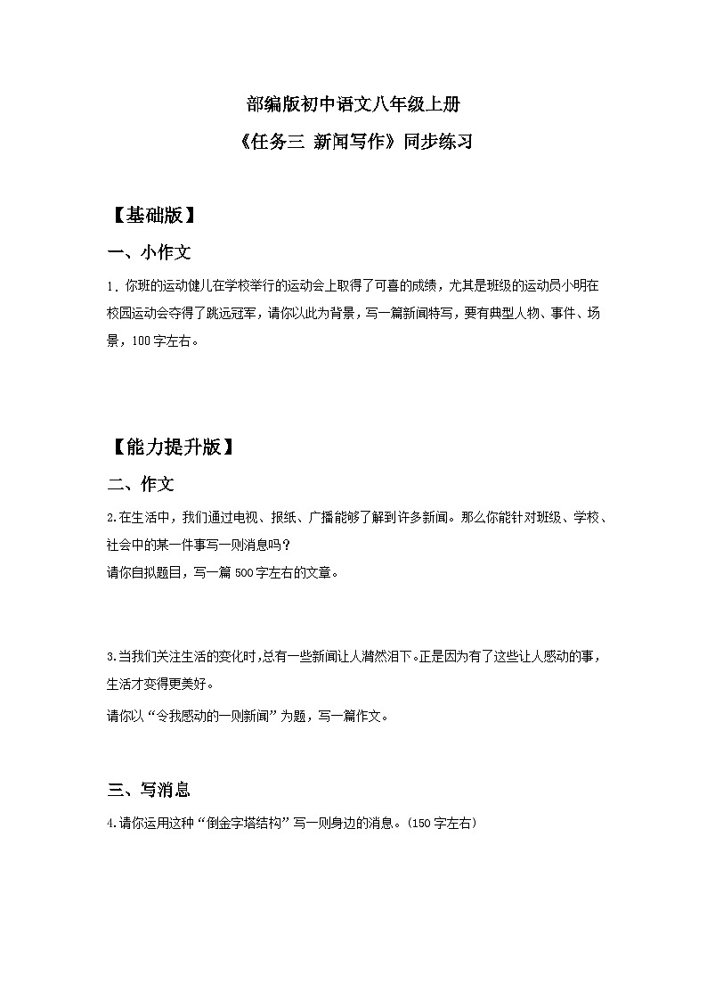 【核心素养目标】人教部编版初中语文八年级上册 《任务三 新闻写作》课件+教案+同步分层练习（含答案）01