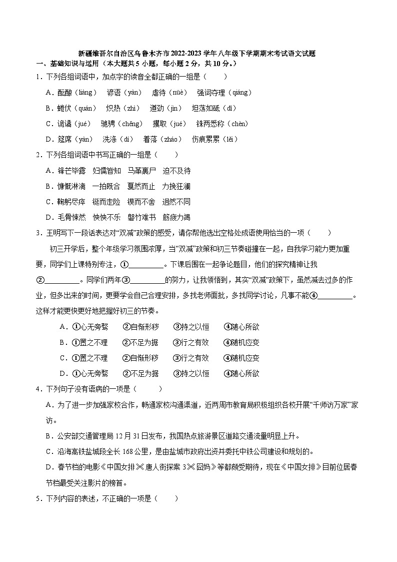 新疆维吾尔自治区乌鲁木齐市2022-2023学年八年级下学期期末考试语文试题（解析版）01