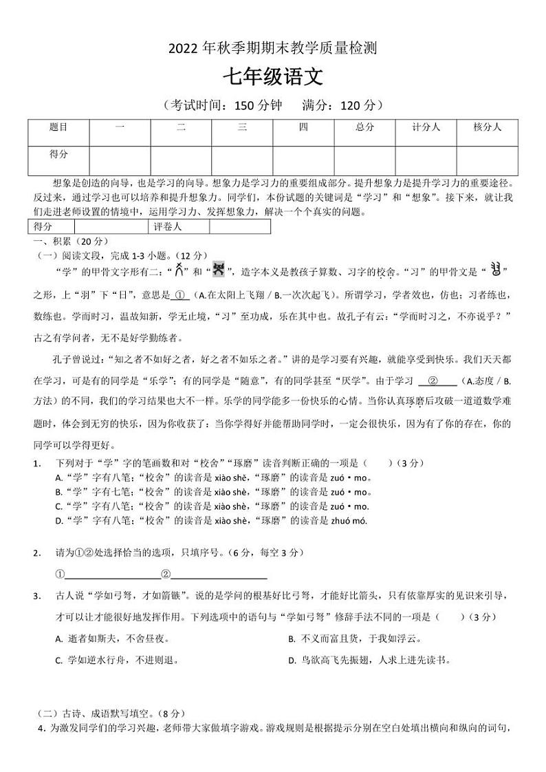 广西贵港市桂平市2022-2023学年七年级上学期期末语文试题第1页