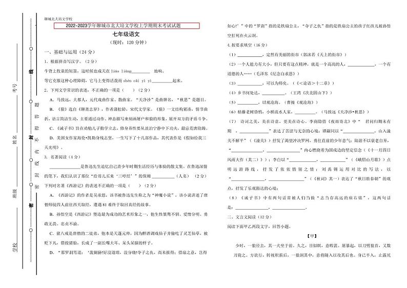 山东省聊城市北大培文学校等三校2022-2023学年七年级上学期期末考试语文试题01