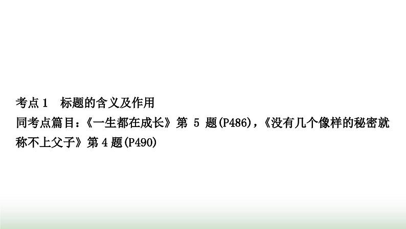 中考语文复习2现代文阅读专题十三记叙文阅读(发展型学习任务群之一——文学阅读与创意表达)作业课件第2页