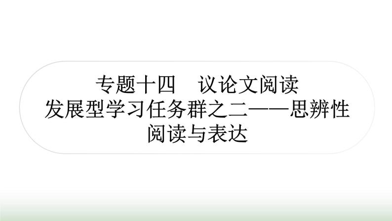 中考语文复习3现代文阅读专题十四议论文阅读(发展型学习任务群之二——思辨性阅读与表达)作业课件01