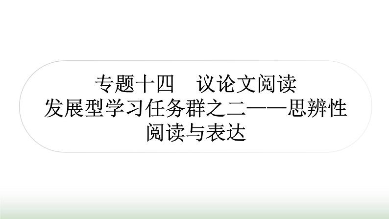 中考语文复习3现代文阅读专题十四议论文阅读(发展型学习任务群之二——思辨性阅读与表达)作业课件第1页