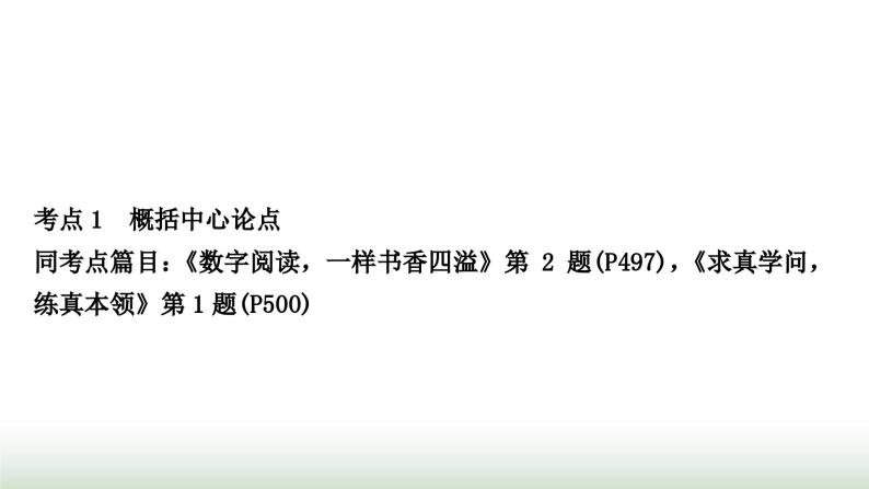 中考语文复习3现代文阅读专题十四议论文阅读(发展型学习任务群之二——思辨性阅读与表达)作业课件02