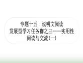 中考语文复习4现代文阅读专题十五说明文阅读[发展型学习任务群之三——实用性阅读与交流(一)作业课件