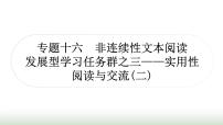 中考语文复习5现代文阅读专题十六非连续性文本阅读[发展型学习任务群之三——实用性阅读与交流(二)作业课件