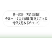 中考语文复习古诗文阅读1专题一文言文阅读作业课件