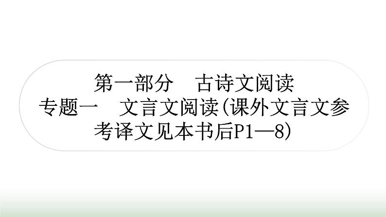中考语文复习古诗文阅读1专题一文言文阅读作业课件01