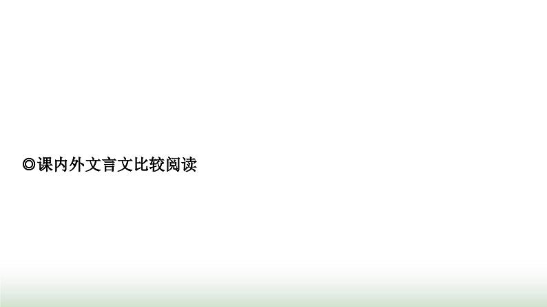 中考语文复习古诗文阅读1专题一文言文阅读作业课件02