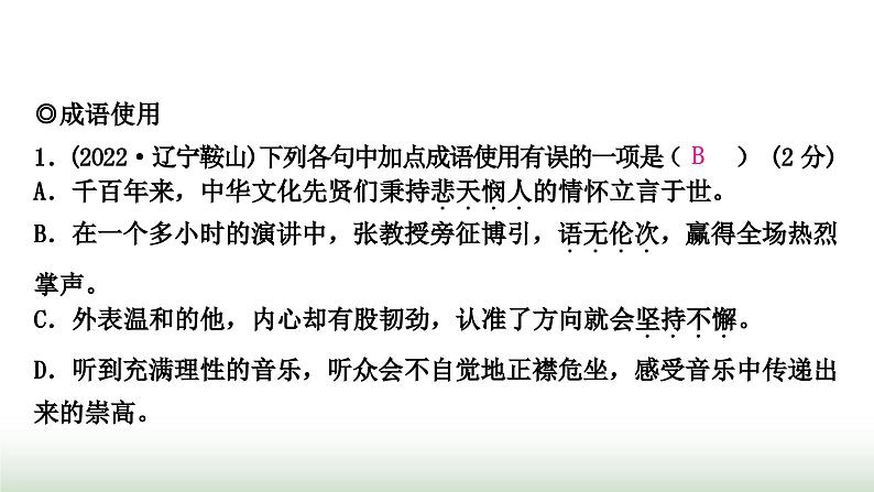 中考语文复习积累与运用2专题四词语理解与运用作业课件02