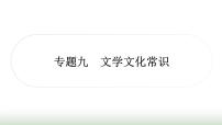 中考语文复习积累与运用7专题九文学文化常识作业课件
