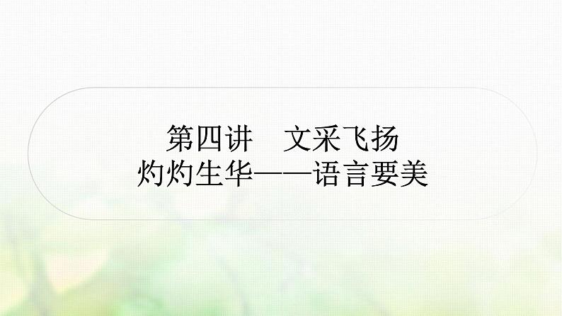 中考语文复习作文4第四讲文采飞扬灼灼生华——语言要美教学课件01