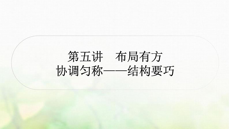 中考语文复习作文5第五讲布局有方协调匀称——结构要巧教学课件01