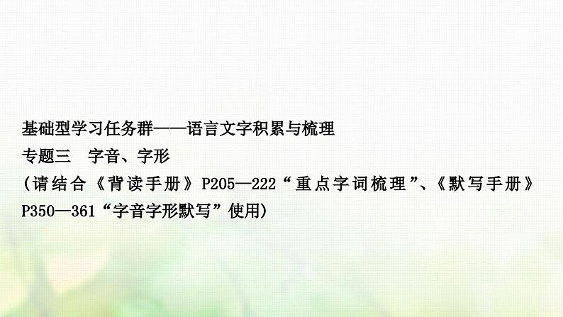 中考语文复习积累与运用1专题三字音、字形教学课件02