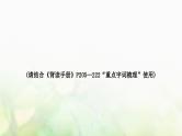 中考语文复习积累与运用2专题四词语理解与运用教学课件