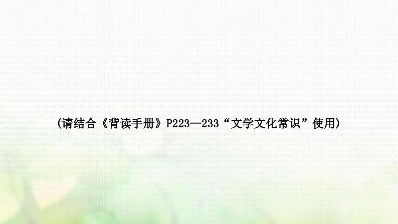 中考语文复习积累与运用7专题九文学文化常识教学课件02
