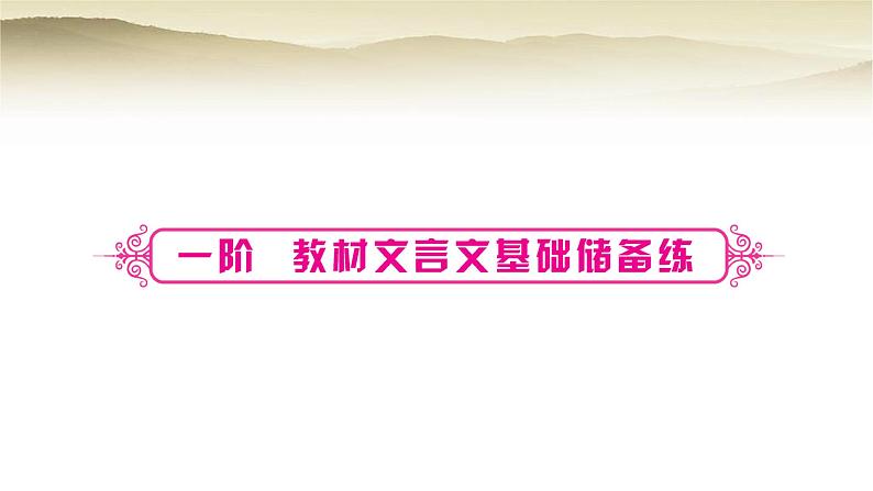 中考语文复习文言文基础储备练3送东阳马生序教学课件03