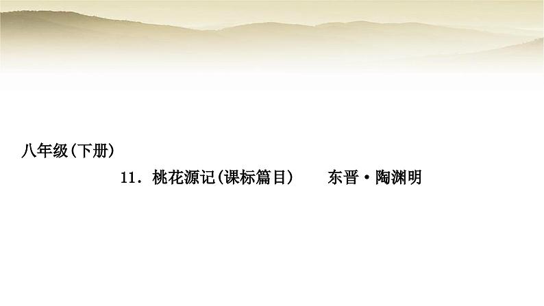 中考语文复习文言文基础储备练11桃花源记教学课件第1页