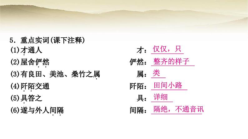 中考语文复习文言文基础储备练11桃花源记教学课件第8页