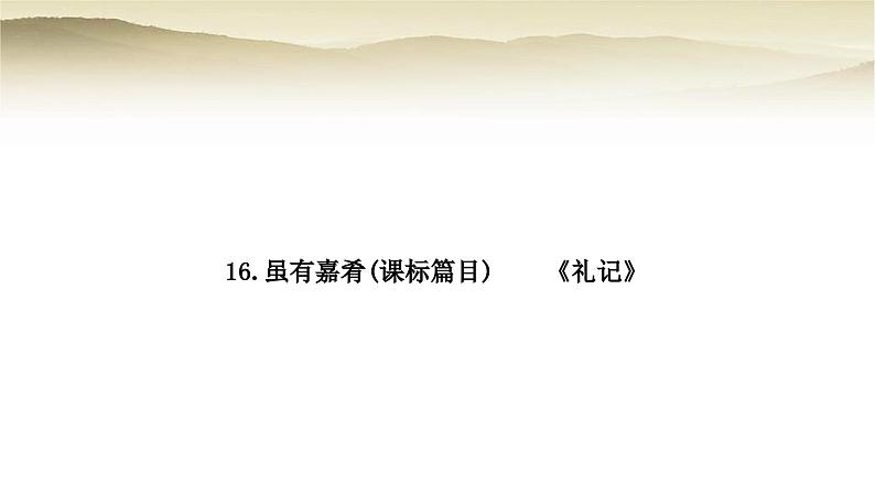 中考语文复习文言文基础储备练16所有嘉肴教学课件第1页