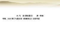 中考语文复习文言文基础储备练18马说教学课件