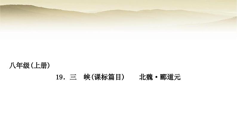 中考语文复习文言文基础储备练19三峡教学课件第1页