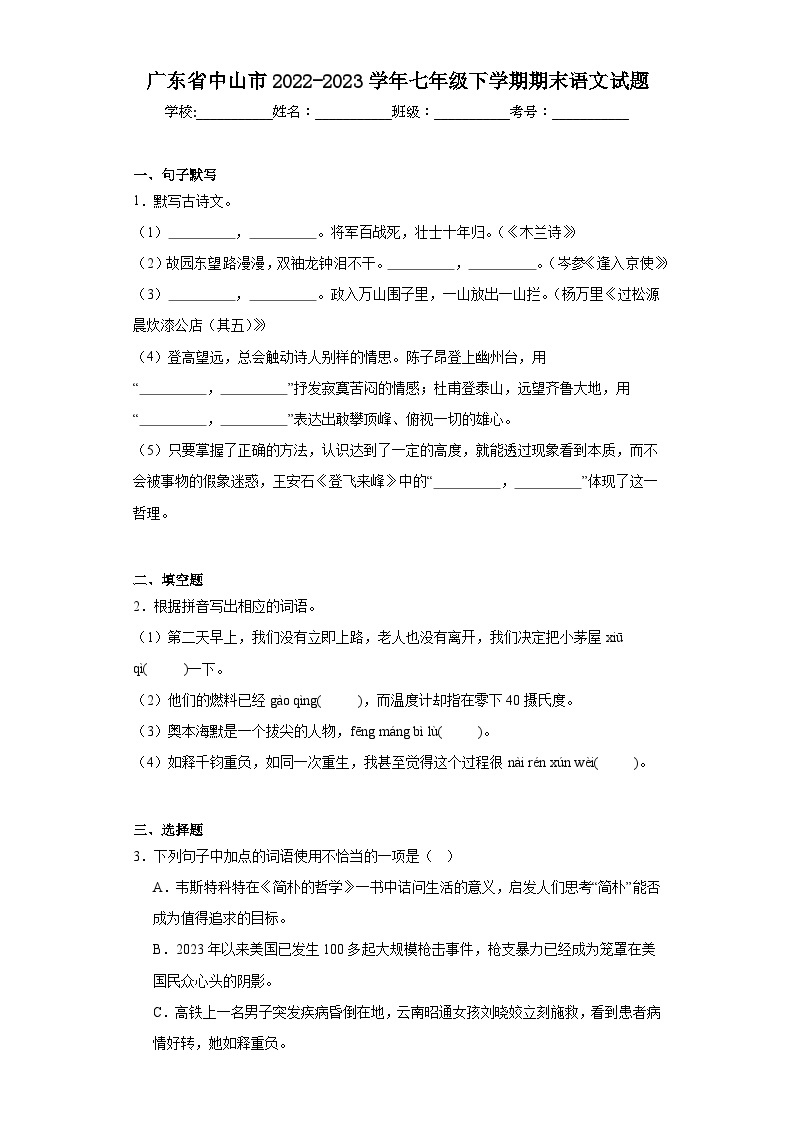 广东省中山市2022-2023学年七年级下学期期末语文试题（含答案）01